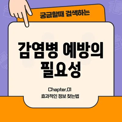 감염병 예방의 필요성