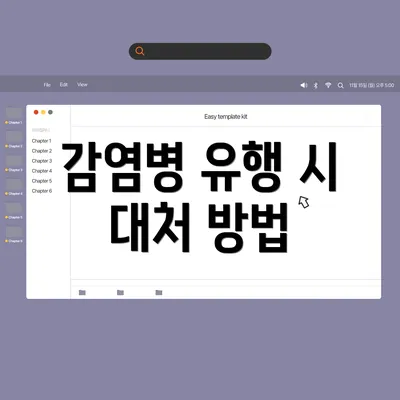 감염병 유행 시 대처 방법
