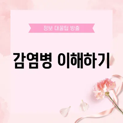 감염병 이해하기