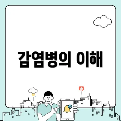 감염병의 이해