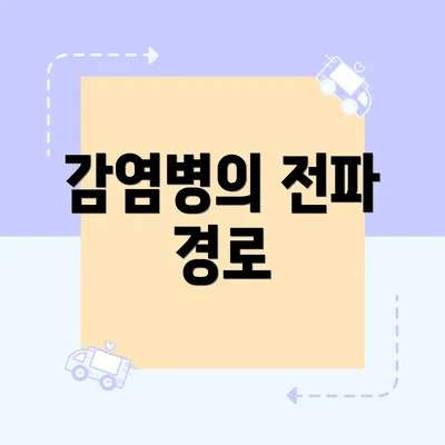감염병의 전파 경로