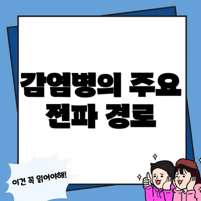 감염병의 주요 전파 경로