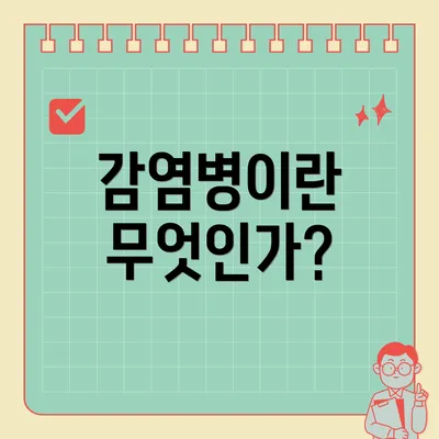 감염병이란 무엇인가?