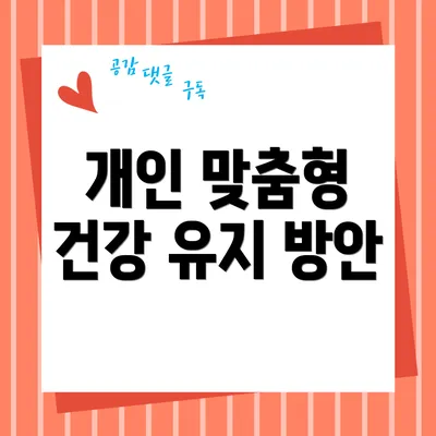 개인 맞춤형 건강 유지 방안