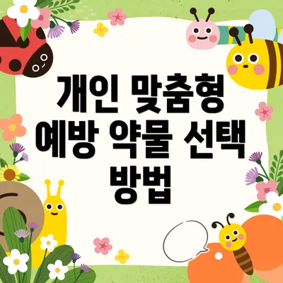 개인 맞춤형 예방 약물 선택 방법