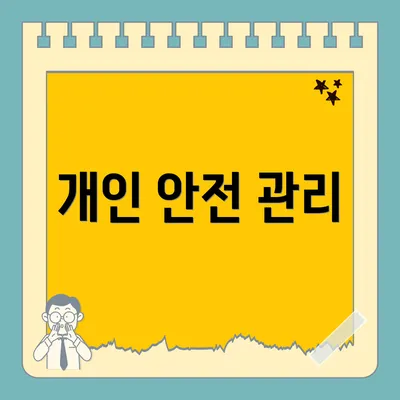 개인 안전 관리