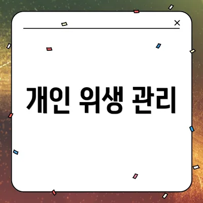 개인 위생 관리