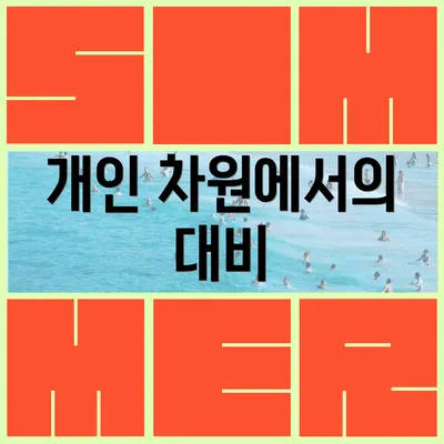 개인 차원에서의 대비