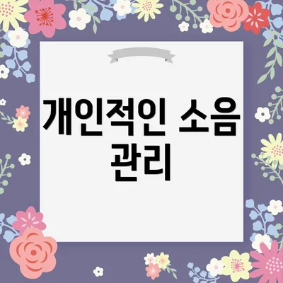 개인적인 소음 관리