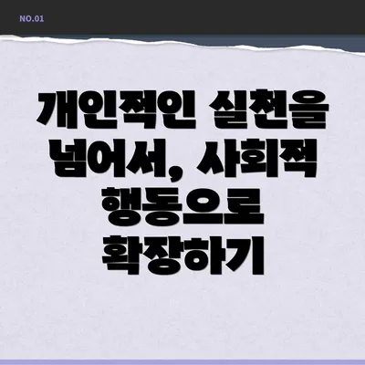 개인적인 실천을 넘어서, 사회적 행동으로 확장하기