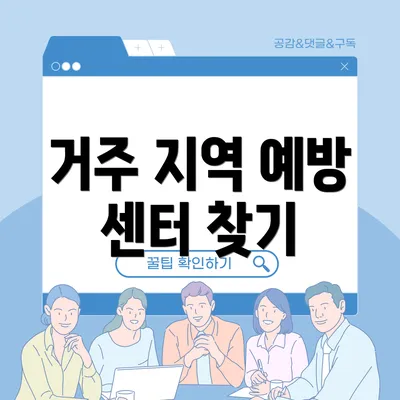 거주 지역 예방 센터 찾기