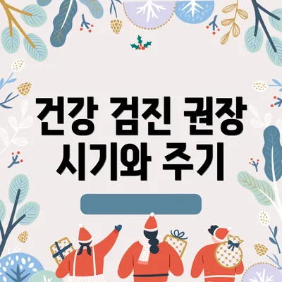건강 검진 권장 시기와 주기