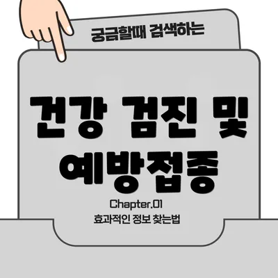 건강 검진 및 예방접종