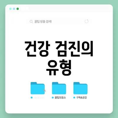 건강 검진의 유형