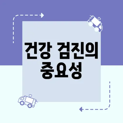 건강 검진의 중요성