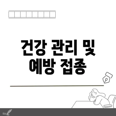 건강 관리 및 예방 접종