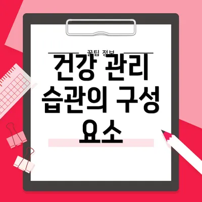 건강 관리 습관의 구성 요소