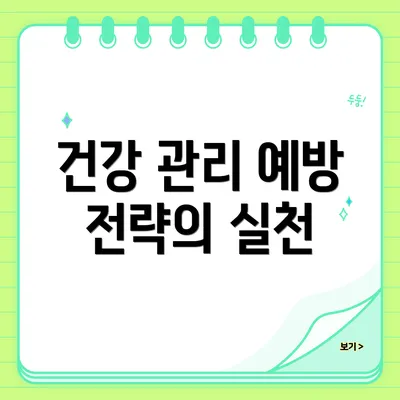 건강 관리 예방 전략의 실천