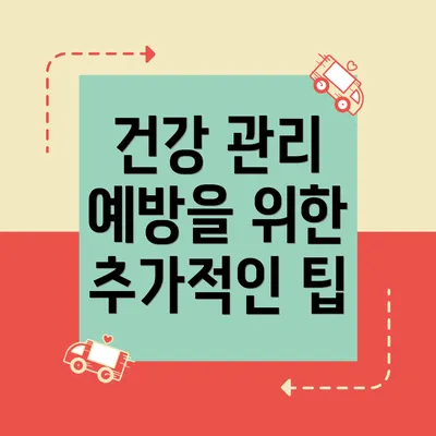 건강 관리 예방을 위한 추가적인 팁