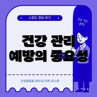 건강 관리 예방의 중요성