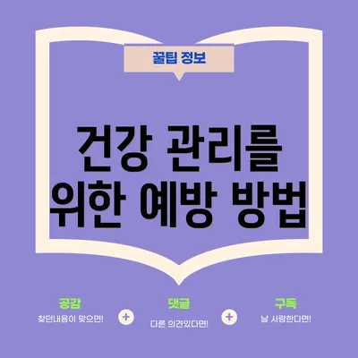 건강 관리를 위한 예방 방법