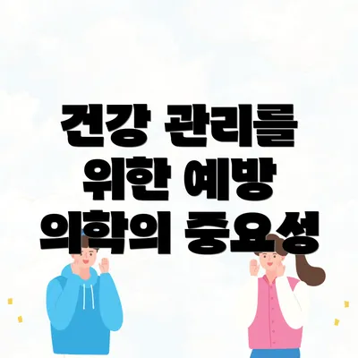 건강 관리를 위한 예방 의학의 중요성