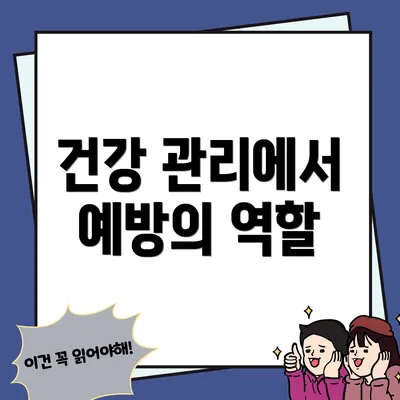 건강 관리에서 예방의 역할