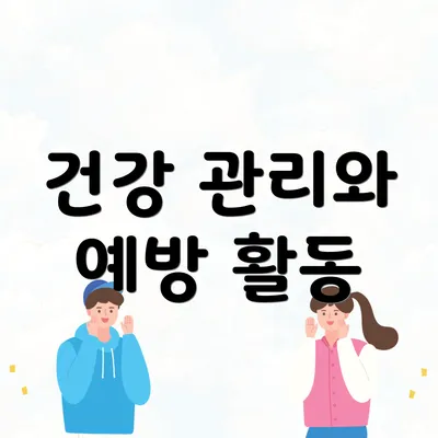 건강 관리와 예방 활동