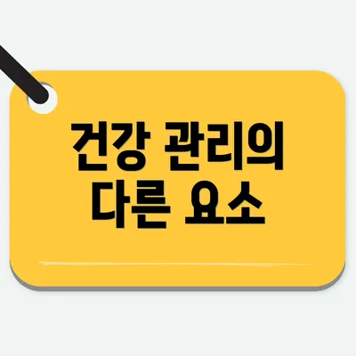 건강 관리의 다른 요소