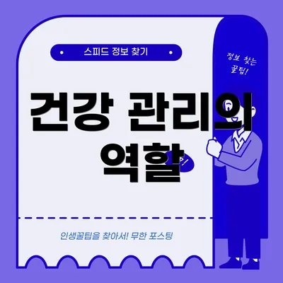 건강 관리의 역할