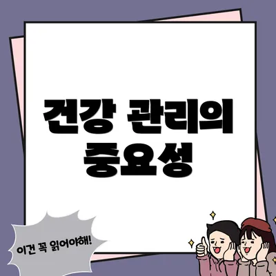 건강 관리의 중요성
