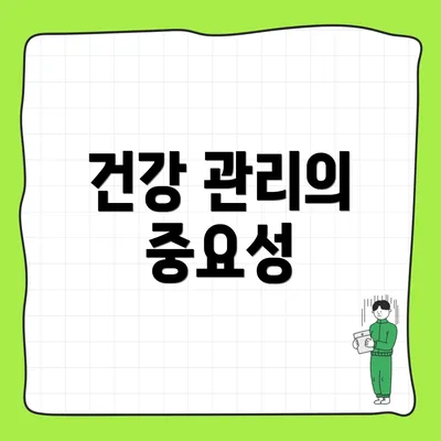건강 관리의 중요성