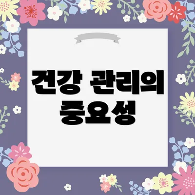 건강 관리의 중요성