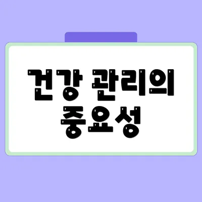 건강 관리의 중요성