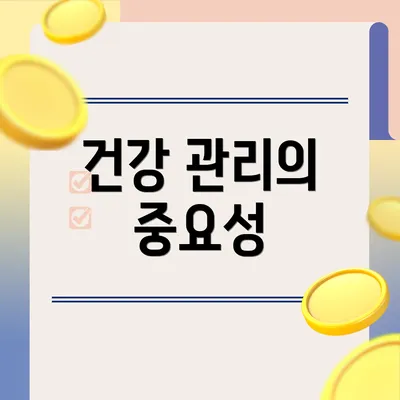 건강 관리의 중요성