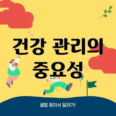 건강 관리의 중요성