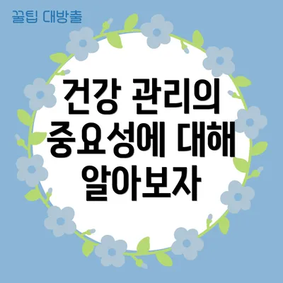건강 관리의 중요성에 대해 알아보자