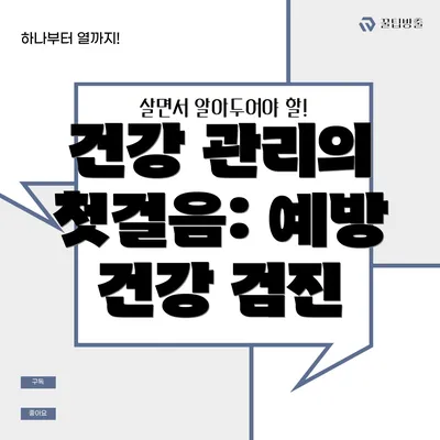 건강 관리의 첫걸음: 예방 건강 검진
