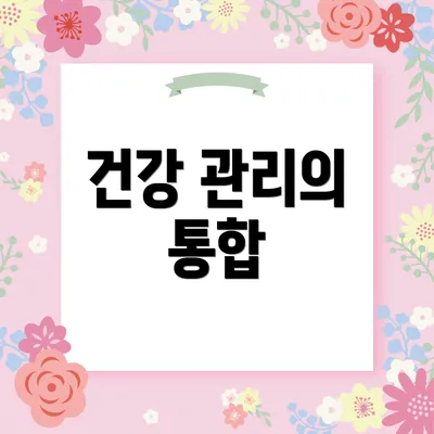 건강 관리의 통합