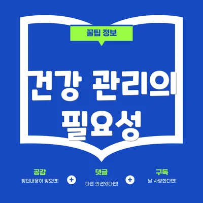 건강 관리의 필요성