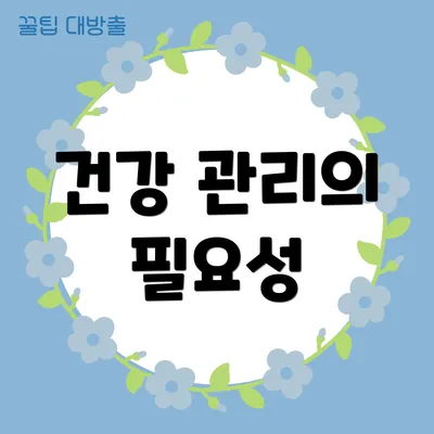 건강 관리의 필요성