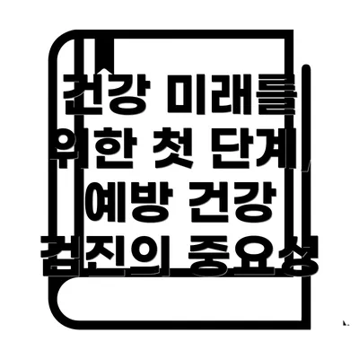 건강 미래를 위한 첫 단계, 예방 건강 검진의 중요성