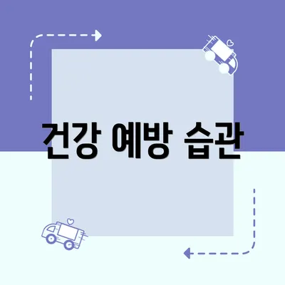 건강 예방 습관