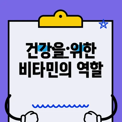 건강을 위한 비타민의 역할