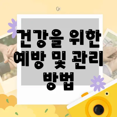 건강을 위한 예방 및 관리 방법