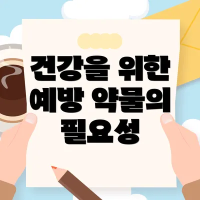 건강을 위한 예방 약물의 필요성
