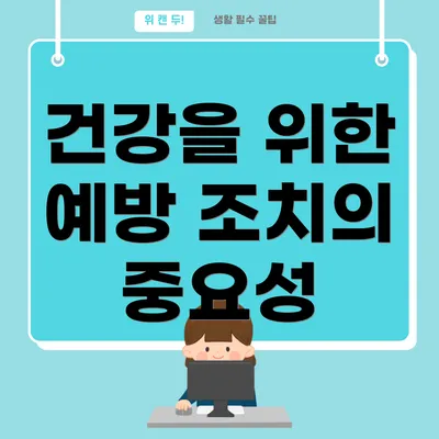 건강을 위한 예방 조치의 중요성
