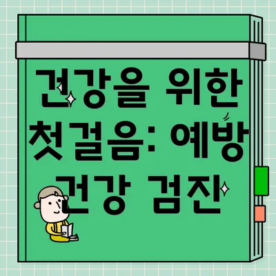 건강을 위한 첫걸음: 예방 건강 검진
