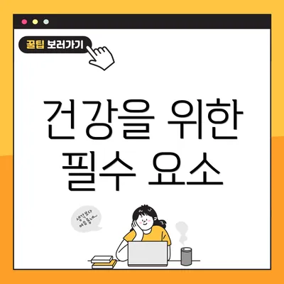 건강을 위한 필수 요소