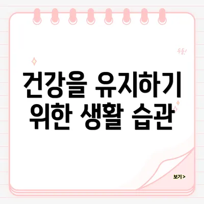건강을 유지하기 위한 생활 습관